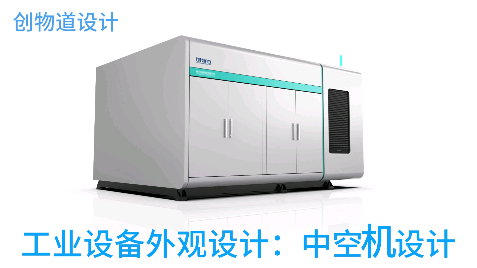 工业设备外观设计的艺术与功能融合——北京创物道设计的专业探索